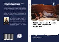 Capa do livro de Права человека: Важная роль для судебной медицины 