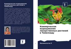 Capa do livro de Коммерческое выращивание лекарственных растений в Тамилнаду 