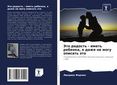 Portada del libro de Это радость - иметь ребенка, я даже не могу описать это