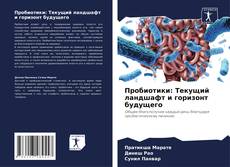 Capa do livro de Пробиотики: Текущий ландшафт и горизонт будущего 