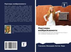 Capa do livro de Партнеры воображаемого: 