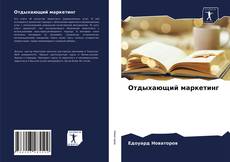 Copertina di Отдыхающий маркетинг