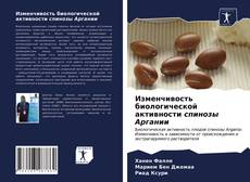 Bookcover of Изменчивость биологической активности спинозы Аргании