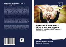 Capa do livro de Духовный интеллект (ДИ) у индивидуумов 