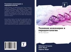 Capa do livro de Тканевая инженерия в пародонтологии 