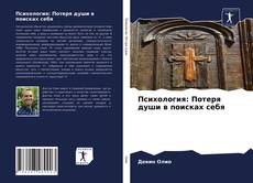 Borítókép a  Психология: Потеря души в поисках себя - hoz