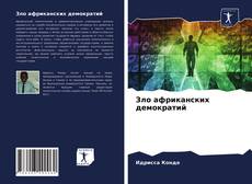 Bookcover of Зло африканских демократий