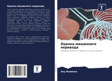 Capa do livro de Оценка машинного перевода 