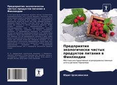 Copertina di Предприятия экологически чистых продуктов питания в Финляндии