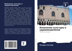 Изменение культуры в здравоохранении的封面