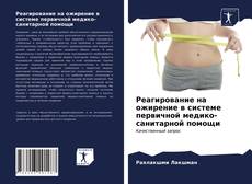 Bookcover of Реагирование на ожирение в системе первичной медико-санитарной помощи