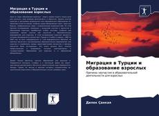 Bookcover of Миграция в Турции и образование взрослых