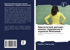 Couverture de Критический дискурс-анализ терроризма в журнале Newsweek