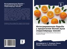 Copertina di Интегрированная борьба с вредителем белой мухи (паралейроды минэй)