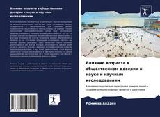 Обложка Влияние возраста в общественном доверии к науке и научным исследованиям