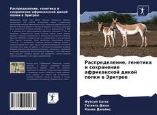 Couverture de Распределение, генетика и сохранение африканской дикой попки в Эритрее