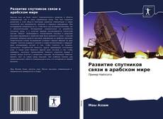 Обложка Развитие спутников связи в арабском мире