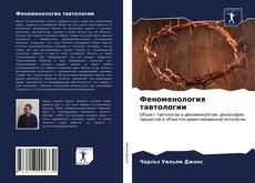 Couverture de Феноменология тавтологии