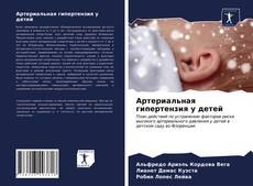 Bookcover of Артериальная гипертензия у детей