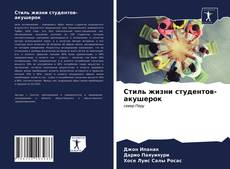 Borítókép a  Стиль жизни студентов-акушерок - hoz