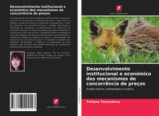 Desenvolvimento institucional e económico dos mecanismos de concorrência de preços的封面