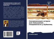 Copertina di Синхронизация эструса для повышения плодовитости у буйволиц