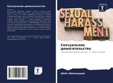 Capa do livro de Сексуальное домогательство 