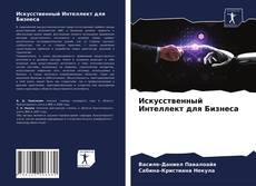 Искусственный Интеллект для Бизнеса kitap kapağı