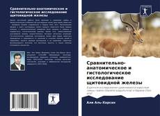 Buchcover von Сравнительно-анатомическое и гистологическое исследование щитовидной железы