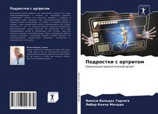 Capa do livro de Подростки с артритом 