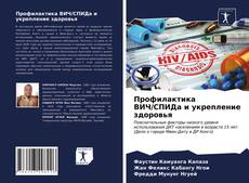 Portada del libro de Профилактика ВИЧ/СПИДа и укрепление здоровья