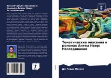 Borítókép a  Тематические опасения в романах Аниты Наир: Исследование - hoz