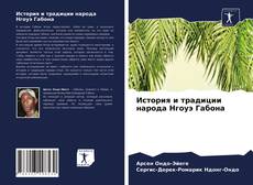 Bookcover of История и традиции народа Нгоуэ Габона