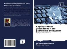 Couverture de Корпоративное управление и его различные отношения