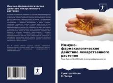 Couverture de Иммуно-фармакологическое действие лекарственного растения