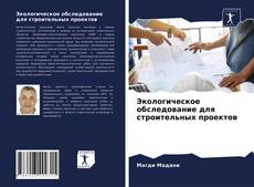 Portada del libro de Экологическое обследование для строительных проектов