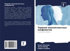 Buchcover von Терапия межличностных конфликтов