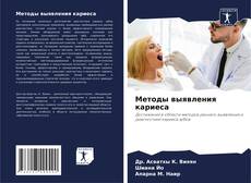 Couverture de Методы выявления кариеса