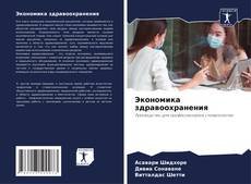 Capa do livro de Экономика здравоохранения 