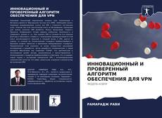 Bookcover of ИННОВАЦИОННЫЙ И ПРОВЕРЕННЫЙ АЛГОРИТМ ОБЕСПЕЧЕНИЯ ДЛЯ VPN