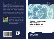Buchcover von Новые тенденции: Прикладная биотехнология