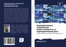 Обложка Корпоративная социальная ответственность и корпоративный рост