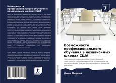 Portada del libro de Возможности профессионального обучения в независимых школах США