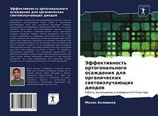 Copertina di Эффективность ортогонального осаждения для органических светоизлучающих диодов