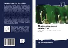 Copertina di Образовательное лидерство