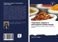 Copertina di Торговые марки и венчурные инвестиции