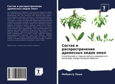 Состав и распространение древесных видов омел的封面