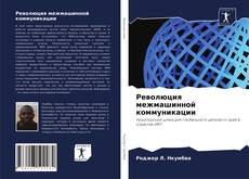 Capa do livro de Революция межмашинной коммуникации 
