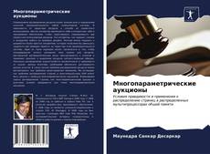 Couverture de Многопараметрические аукционы