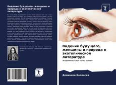 Bookcover of Видение будущего, женщины и природа в экотопической литературе